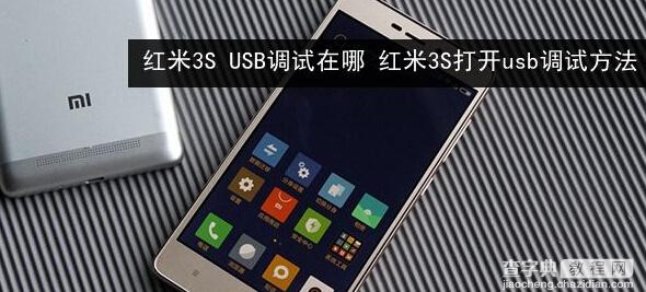 红米3S USB调试在哪1