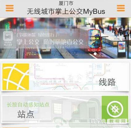 无线城市掌上公交怎么用1