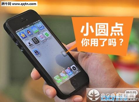 iPhone小圆点到底有什么用1