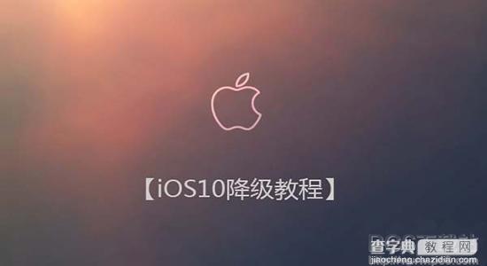 ios10怎么降级1