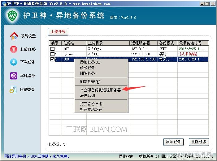 护卫神异地备份系统怎么将数据上传到服务器上?1