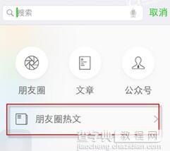 微信朋友圈热文要怎么查看?2