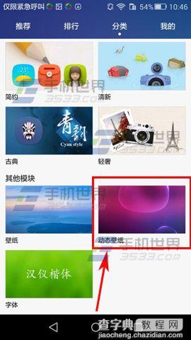 华为P9动态壁纸怎么设置4