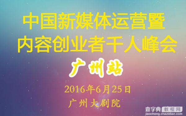 2016中国新媒体运营暨内容创业者千人峰会（广州站）1