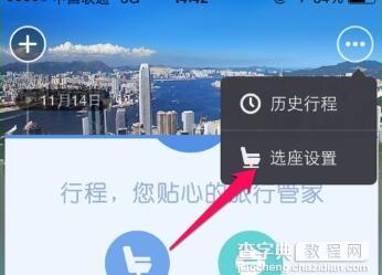 阿里旅行怎么开启自动选座功能?3