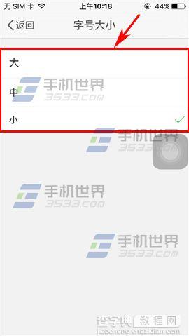 手机微博怎么设置字体大小6