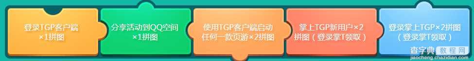 掌上tgp夺宝大作战活动 TGP暑期拼图活动地址2