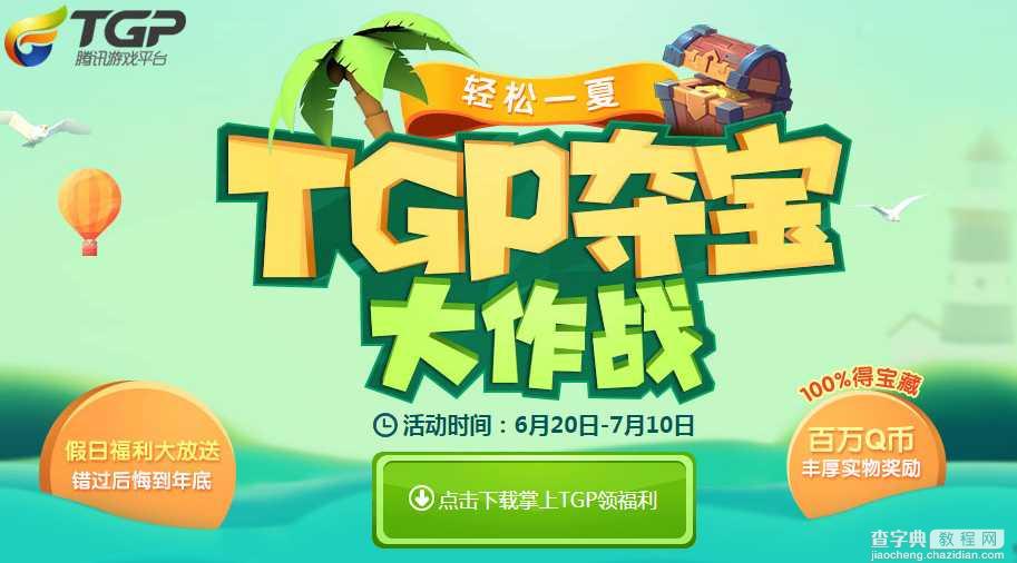 掌上tgp夺宝大作战活动 TGP暑期拼图活动地址1