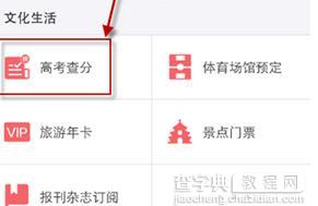 支付宝怎么查询高考分数线?1