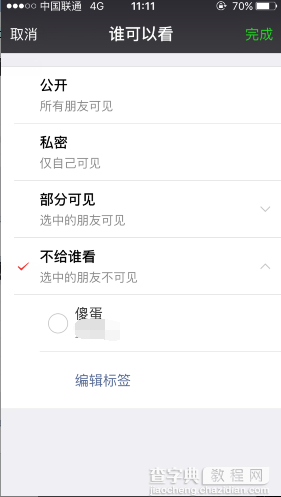 iOS版微信朋友圈谁可以看功能怎么设置4