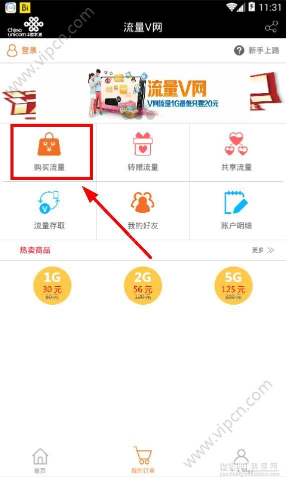 联通流量v网怎么购买流量？1