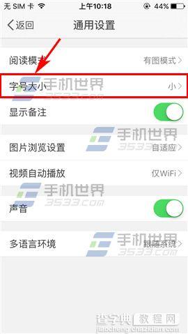 手机微博怎么设置字体大小5