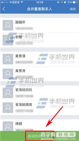 苹果iPhoneSE怎么合并重复联系人4
