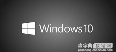 Win10正式版版本选择哪个好？1