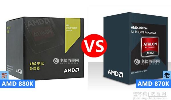 AMD 880K和870K有什么区别？哪个好1