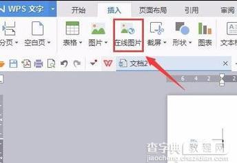wps文字怎样插入在线图片4