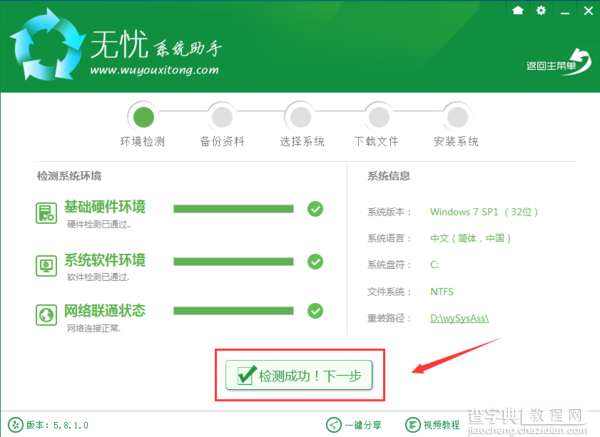 无忧系统助手怎么在线重装win7系统2