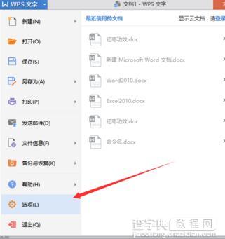 如何在wps文字中修改近期文档数目3