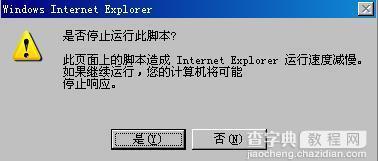 WinXP系统IE一直提示“是否停止运行此脚本”怎么办1
