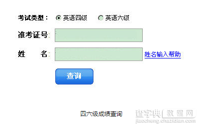 2016英语四六级成绩查询地址1