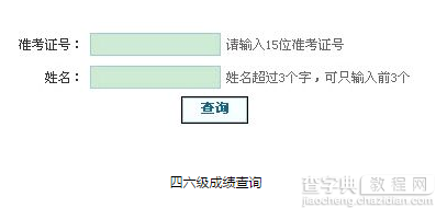 2016英语四六级成绩查询地址2