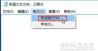 windows系统记事本如何设置自动换行2