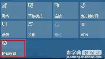 Win10操作中心设置删除/添加快速操作按钮方法(图文)1