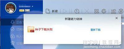 解决迅雷提示种子下载失败小技巧1