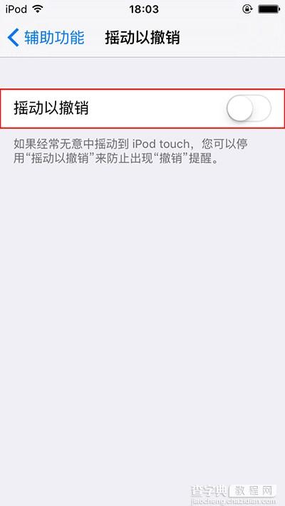 如何关闭iPhone上的摇动撤销提醒功能3