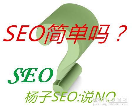 SEO应重新深入认识这样才对你有所提升1