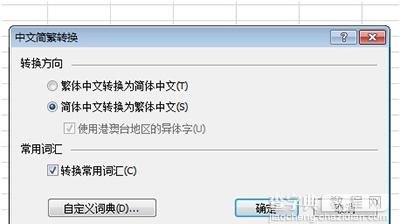 Excel2010简体繁体怎么转换2