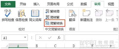 Excel2010简体繁体怎么转换1