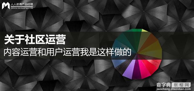 社区运营、内容运营和用户运营怎么做1