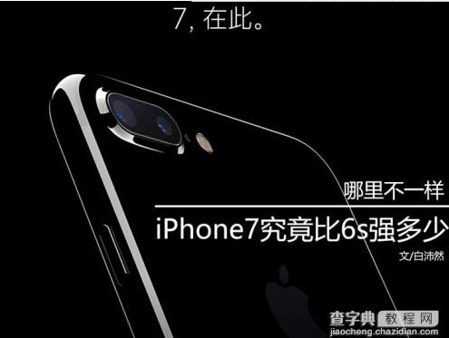 iPhone7十大更新细节1