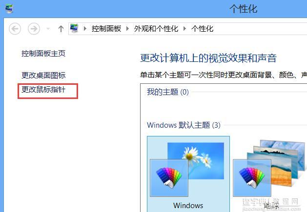 Win8如何更改设置个性化鼠标指针2