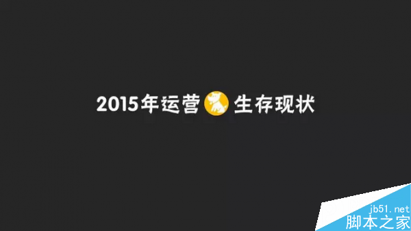 2015年运营人生报告:41.5%的运营缺乏成就感1