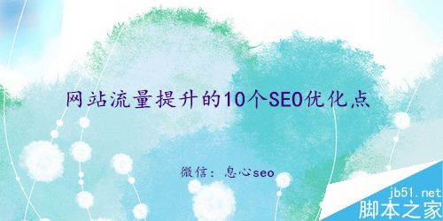 影响网站流量的10个SEO优化点 SEO流量提升方法1