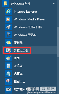 Win10如何开启步骤记录器2