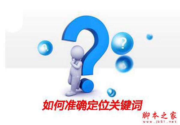 如何准确定位关键词？SEO的成败取决于关键词的合理选取1