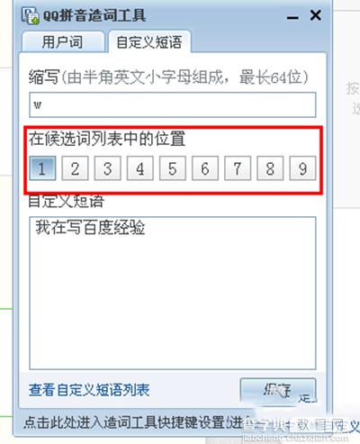 如何在qq拼音输入法中设置自定义短语？2