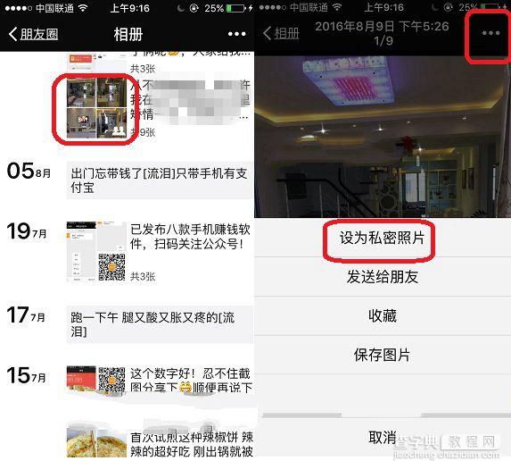 微信朋友圈怎么设置私密照片2