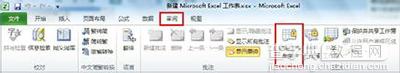 excel2010怎么保护单元格？9