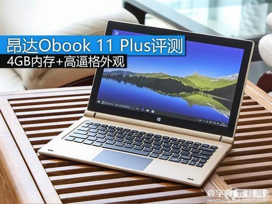 昂达Obook 11 Plus平板评测1