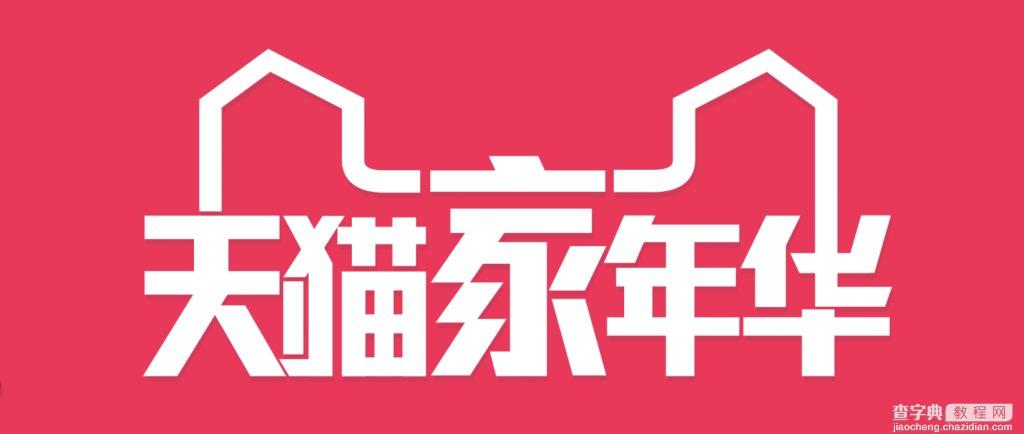 2016天猫全球家年华怎么玩1