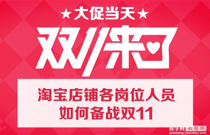 淘宝店铺各岗位人员如何备战2016双111