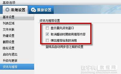 暴风影音怎么去广告？ 暴风语音去广告教程3