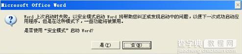 word安全模式是什么？2