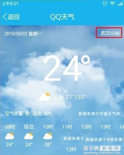 手机QQ怎么看天气预报？4