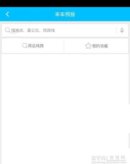 369出行网app怎样查看公交车到站2