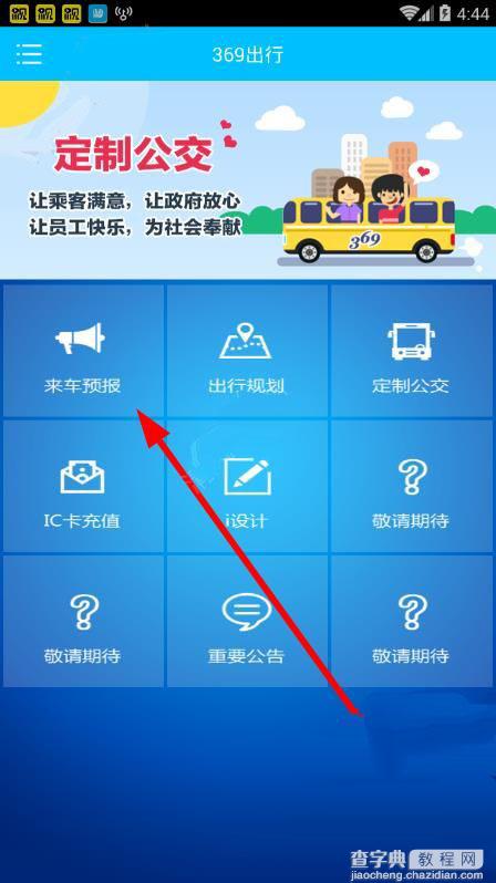 369出行网app怎样查看公交车到站1